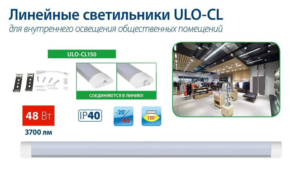 Линейка светодиодных линейных накладных светильников ULO-CL Линейка светодиодных линейных накладных светильников ULO-CL