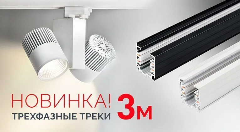 Новые трехфазные треки Arlight NEWS TREC2.jpg