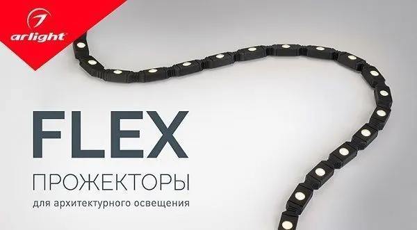 Гибкий линейный прожектор FLEX Гибкий линейный прожектор FLEX