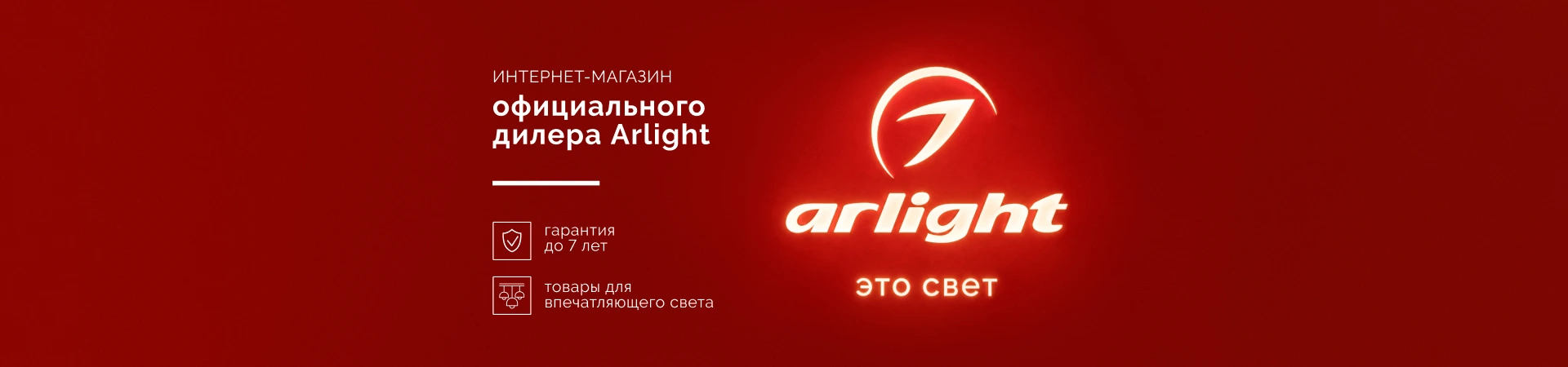 Интернет магазин официального дилера Arlight