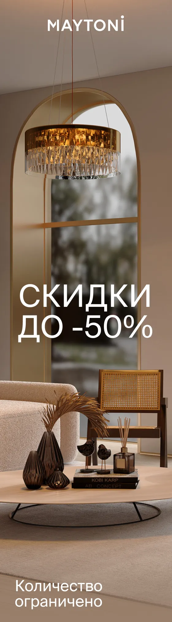Баннер Maytoni 2
