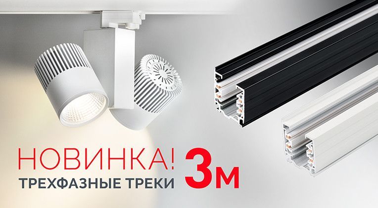 Новые трехфазные треки Arlight NEWS TREC2.jpg