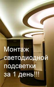 монтаж светодиодной подсветки